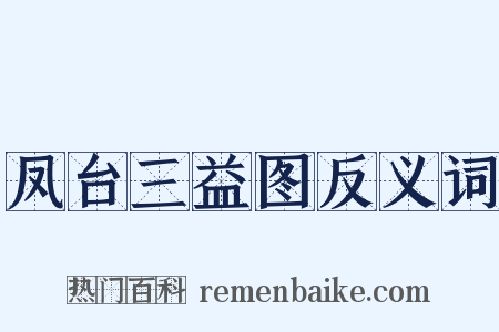 凤台三益图反义词是什么意思的图片